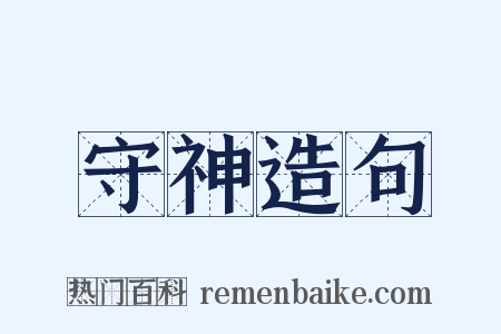 守神造句是什么意思的图片